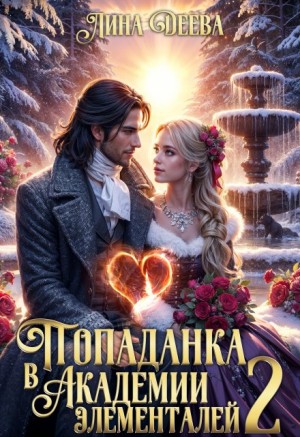 Деева Лина - Попаданка в Академии элементалей 2