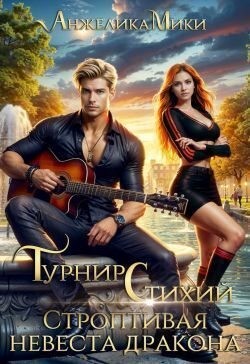 Мики Анжелика - Турнир стихий. Строптивая невеста дракона