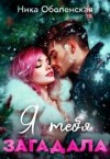 Оболенская Ника - Я тебя загадала