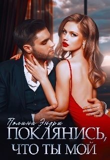 Эндри Полина - Поклянись, что ты мой