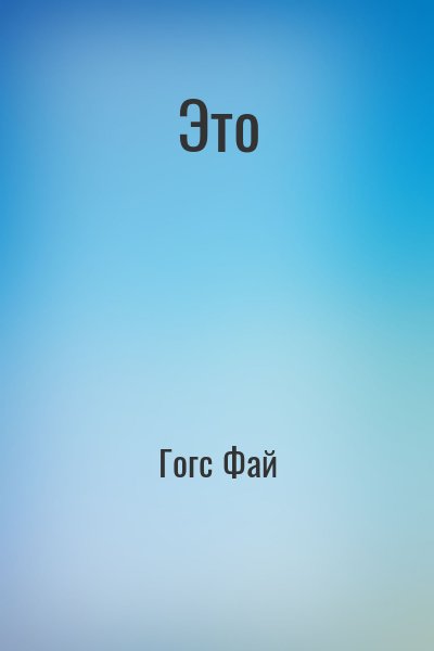 Гогс Фай - Это
