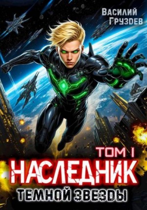 Груздев Василий - Наследник темной звезды