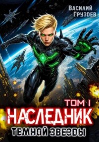 Наследник темной звезды