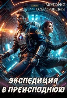 Серебрянская Виктория - Экспедиция в преисподнюю