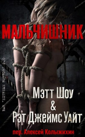 Шоу Мэтт, Уайт Рэт Джеймс - Мальчишник