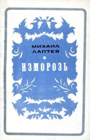 Лаптев Михаил - Изморозь
