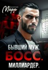 Марр Эмилия - Бывший муж. Босс. Миллиардер