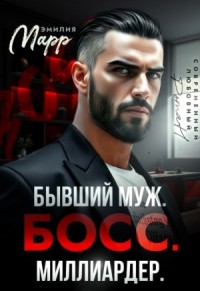 Бывший муж. Босс. Миллиардер
