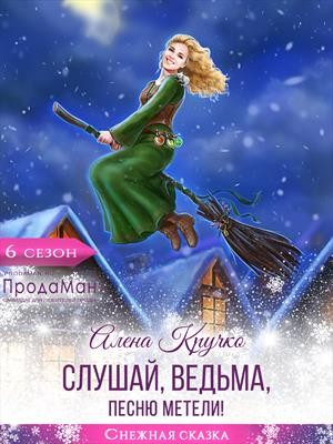 Гореликова (Алёна Кручко) Алла - Слушай, ведьма, песню метели