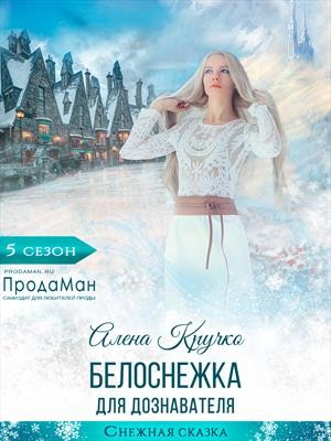 Гореликова (Алёна Кручко) Алла - Белоснежка для дознавателя