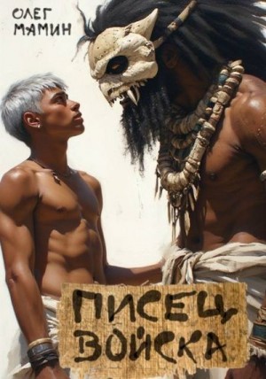 Мамин Олег - Писец войска
