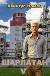 Номен Квинтус - Шарлатан V