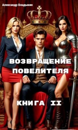 cкачать книгу Александр Владыкин Возвращение повелителя. Книга II