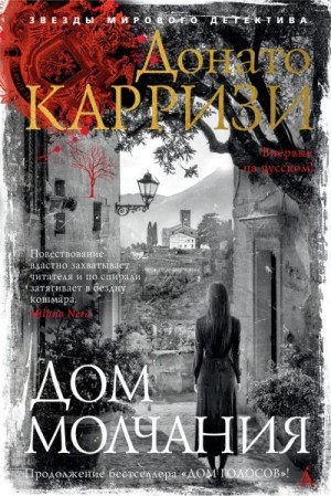 Карризи Донато - Дом молчания