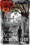 Карризи Донато - Дом молчания