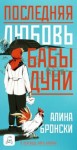Бронски Алина - Последняя любовь бабы Дуни