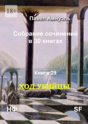 Амнуэль Павел - Ход убийцы