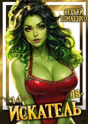 Шиленко Сергей - Искатель 14
