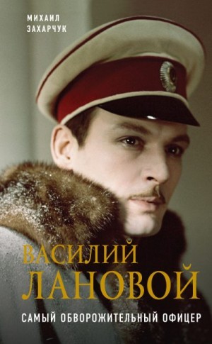 Захарчук Михаил - Василий Лановой. Самый обворожительный офицер