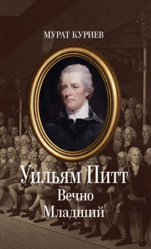 Куриев Мурат - Уильям Питт. Вечно Младший