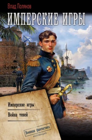Поляков Влад - Конфедерат. Имперские игры. Война теней