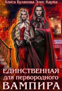 Карма Элис, Буланова Алиса - Единственная для первородного вампира