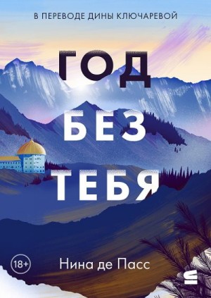 де Пасс Нина - Год без тебя