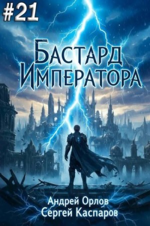 Орлов Андрей, Каспаров Сергей - Бастард Императора. Том 21