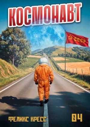 Кресс Феликс - Космонавт. Том 4
