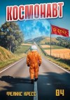 Кресс Феликс - Космонавт. Том 4