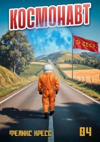 Космонавт. Том 4