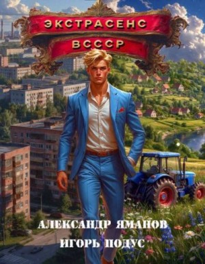 Яманов Александр, Подус Игорь - Экстрасенс в СССР
