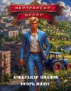 Яманов Александр, Подус Игорь - Экстрасенс в СССР