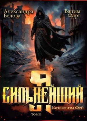 Фарг Вадим, Белова Александра - Я - Сильнейший. Катаклизм фей. Часть 2