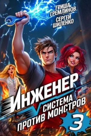 Шиленко Сергей, Гремлинов Гриша - Инженер. Система против монстров 3