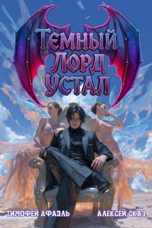 Сказ Алекс, Афаэль Тимофей - Темный Лорд устал. Книга IV