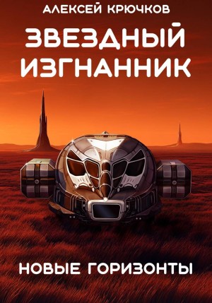 cкачать книгу Алексей Крючков Новые горизонты