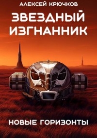 Новые горизонты