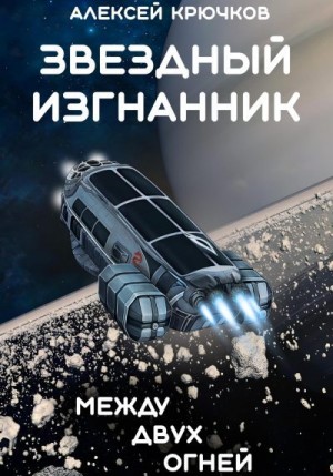 Крючков Алексей - Между двух огней