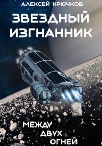 Между двух огней