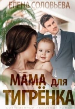 Соловьева Елена - Мама для Тигрёнка