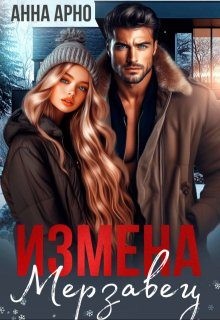 Арно Анна - Измена. Мерзавец