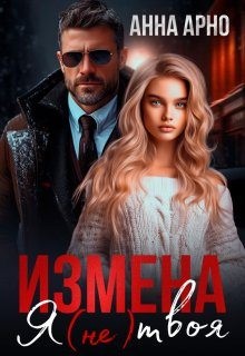 Арно Анна - Измена. Я (не) твоя