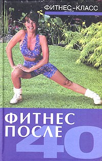 Томпсон Ванесса - Фитнес после 40