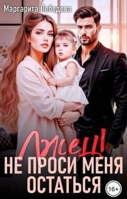 Лебедева Маргарита - Лжец! Не проси меня остаться