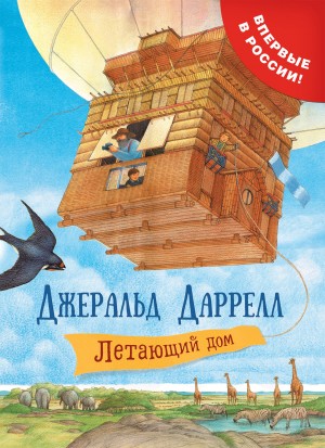 Даррелл Джеральд - Летающий дом