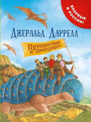 Даррелл Джеральд - Путешествие к динозаврам