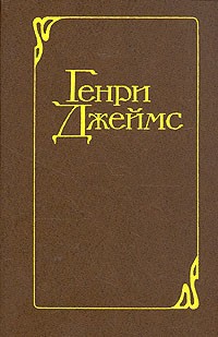 Джеймс Генри - Вашингтонская площадь