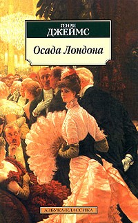 Джеймс Генри - Осада Лондона