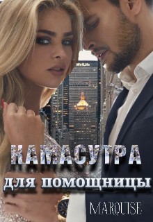 cкачать книгу Marquise Камасутра для помощницы